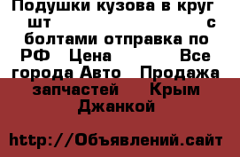 Подушки кузова в круг 18 шт. Toyota Land Cruiser-80 с болтами отправка по РФ › Цена ­ 9 500 - Все города Авто » Продажа запчастей   . Крым,Джанкой